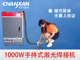 蘇州創軒激光手持激光焊接機強勢登場 蘇州創軒激光手持激光焊接機強勢登場