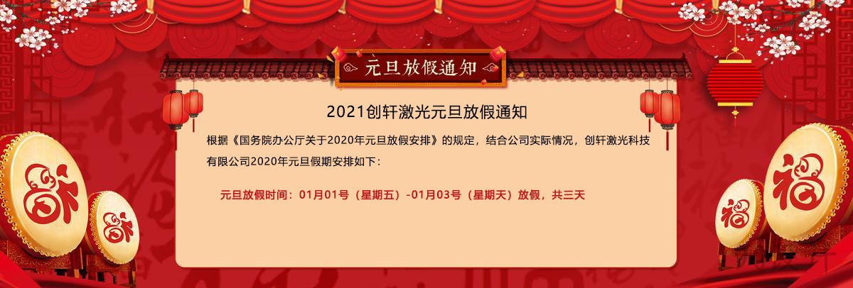 2021元旦放假通知 2021元旦放假通知
