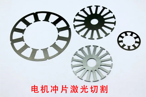 電機(jī)定子轉(zhuǎn)子葉片切割設(shè)備—定轉(zhuǎn)子沖片激光切割機(jī) 電機(jī)定子轉(zhuǎn)子葉片切割設(shè)備—定轉(zhuǎn)子沖片激光切割機(jī)