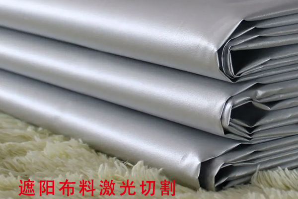 遮陽布遮光布裁剪切割設備—布料激光切割機 遮陽布遮光布裁剪切割設備—布料激光切割機