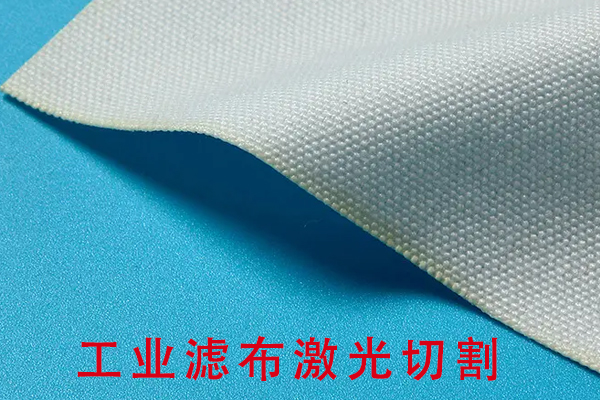 工業濾布尼龍網布切割機型—過濾布激光切割機 工業濾布尼龍網布切割機型—過濾布激光切割機