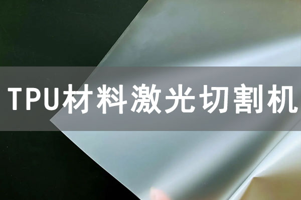 TPU材質薄膜可以使用激光切割機切割嗎? TPU材質薄膜可以使用激光切割機切割嗎?