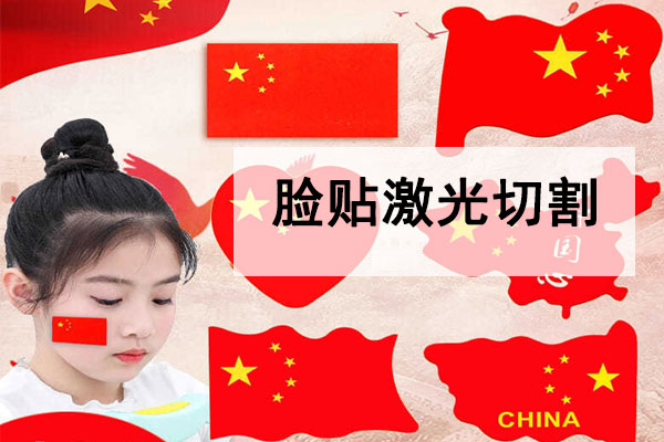 激光切割不干膠臉貼,紋身貼工藝 激光切割不干膠臉貼,紋身貼工藝