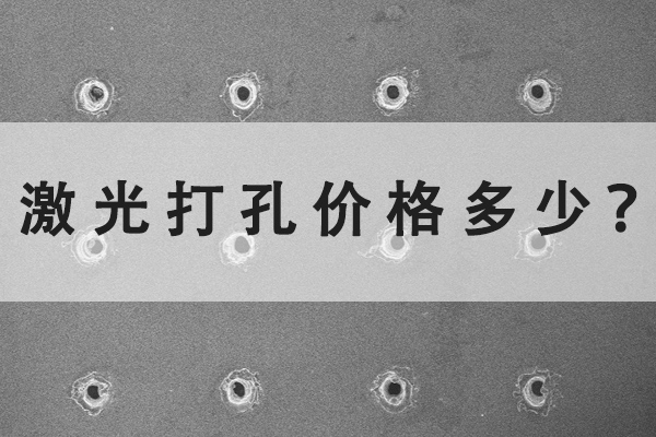 激光打孔機的價格多少? 激光打孔機的價格多少?