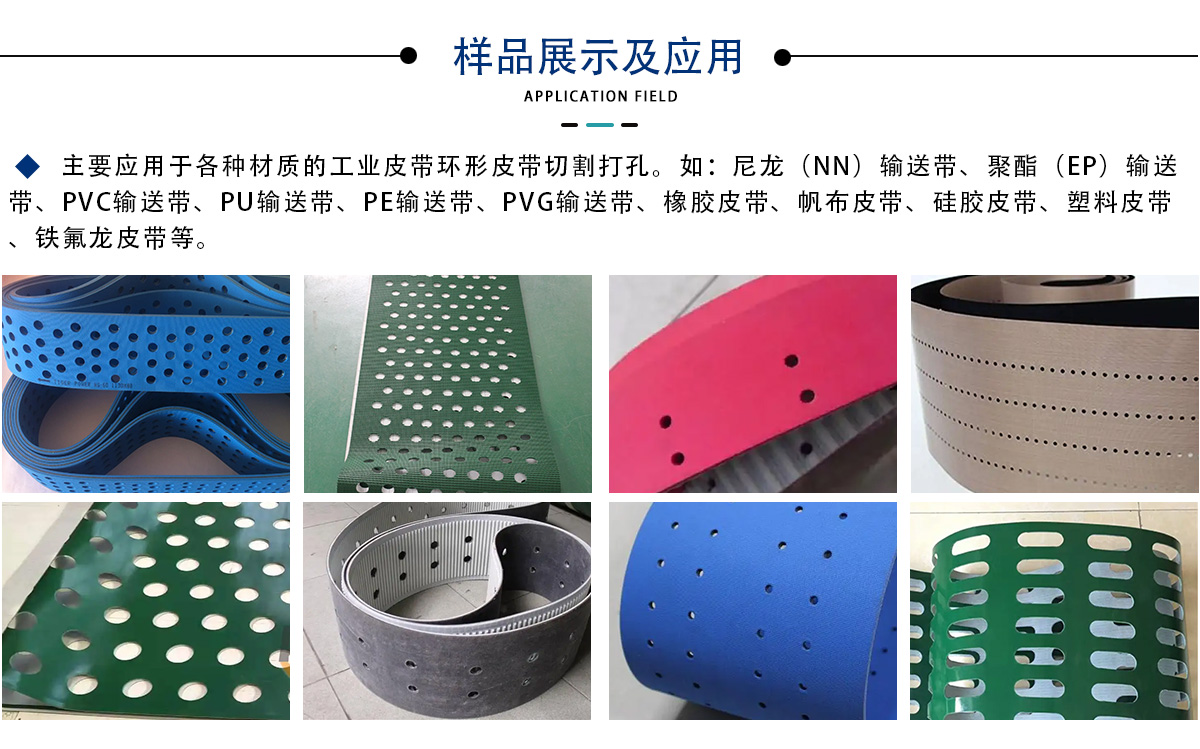 工業皮帶(傳送帶)激光打孔切割設備 工業皮帶(傳送帶)激光打孔切割設備