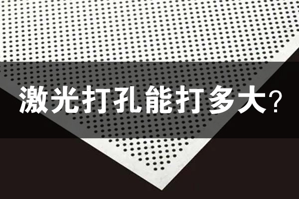 激光打孔機(jī)能打多小孔徑 激光打孔機(jī)能打多小孔徑