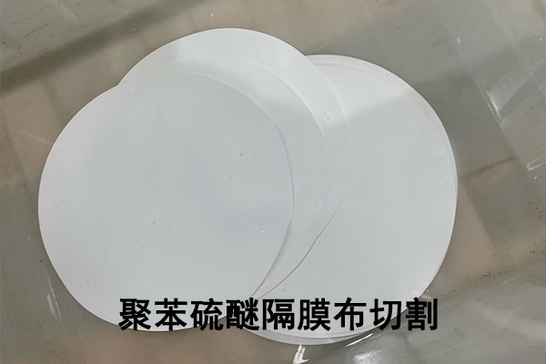 聚苯硫醚(PPS)隔膜激光切割裁剪工藝 聚苯硫醚(PPS)隔膜激光切割裁剪工藝