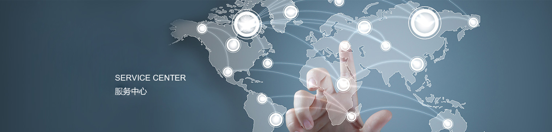 服務中心 服務中心