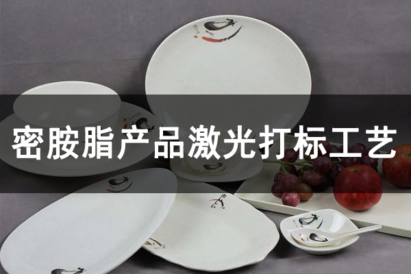 密胺樹脂工業制品，密胺產品打標鐳雕設備—餐盤餐具激光打標機