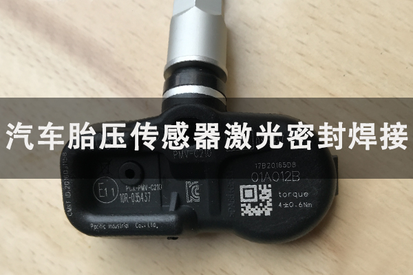 汽車胎壓傳感器激光密封焊接工藝