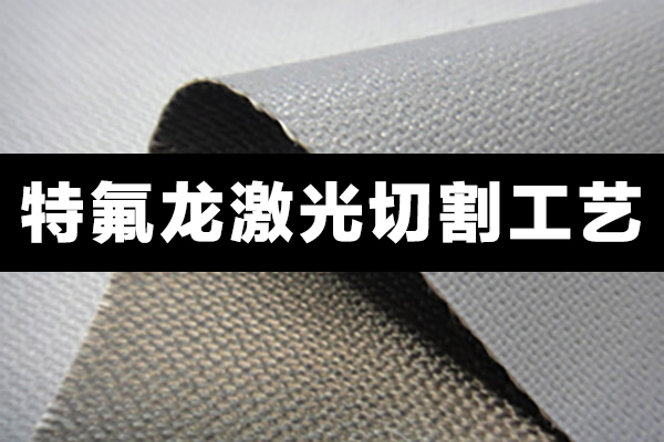 特氟龍材料，聚四氟乙烯PTFE切割設備