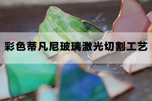 彩色蒂凡尼玻璃激光切割工藝